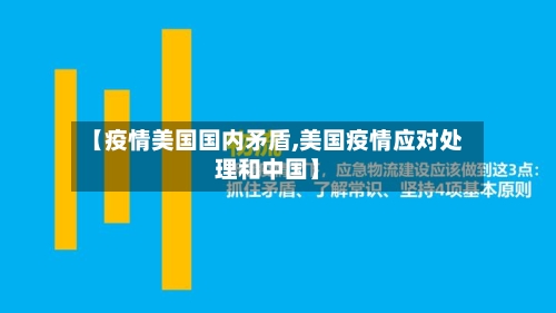 【疫情美国国内矛盾,美国疫情应对处理和中国】