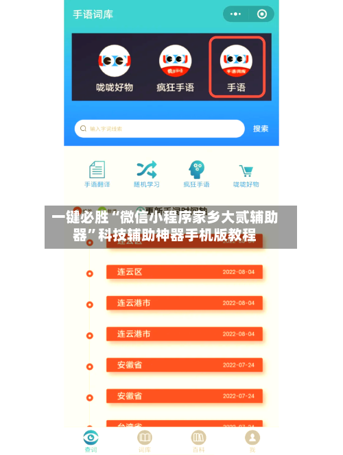 一键必胜“微信小程序家乡大贰辅助器”科技辅助神器手机版教程