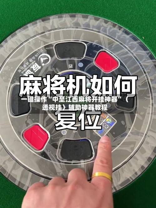 一键操作“中至江西麻将开挂神器”（透视挂）辅助神器教程-第2张图片