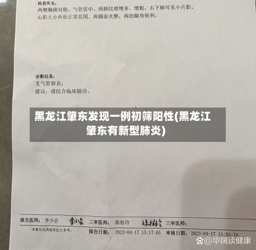 黑龙江肇东发现一例初筛阳性(黑龙江肇东有新型肺炎)-第2张图片