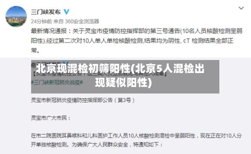 北京现混检初筛阳性(北京5人混检出现疑似阳性)