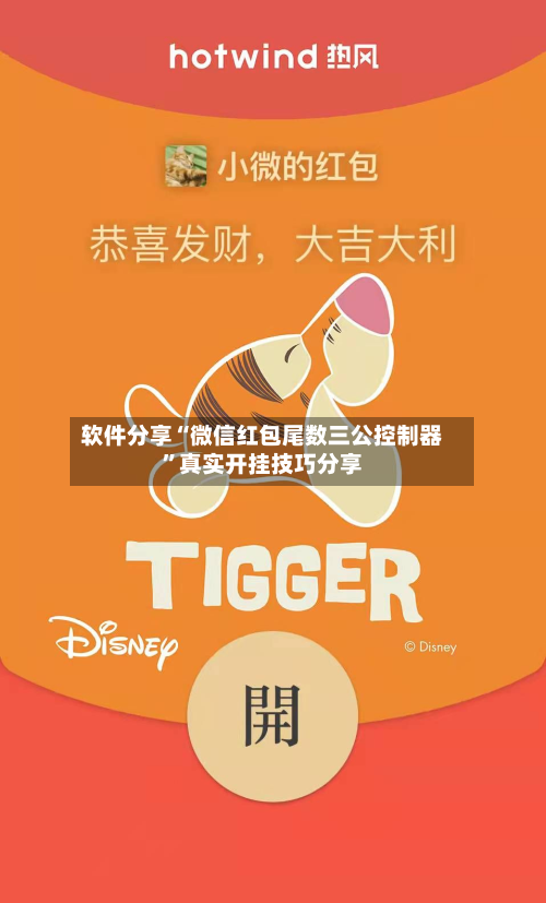 软件分享“微信红包尾数三公控制器	”真实开挂技巧分享-第2张图片