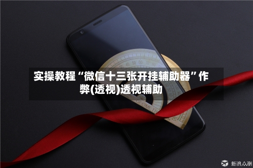 实操教程“微信十三张开挂辅助器	”作弊(透视)透视辅助-第2张图片