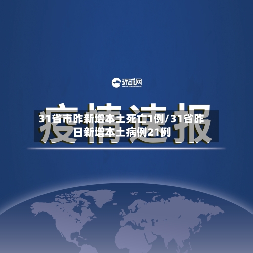 31省市昨新增本土死亡1例/31省昨日新增本土病例21例-第2张图片