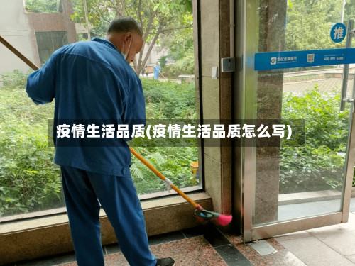 疫情生活品质(疫情生活品质怎么写)-第3张图片