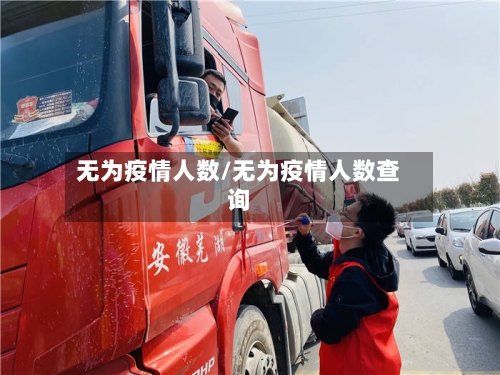 无为疫情人数/无为疫情人数查询-第2张图片