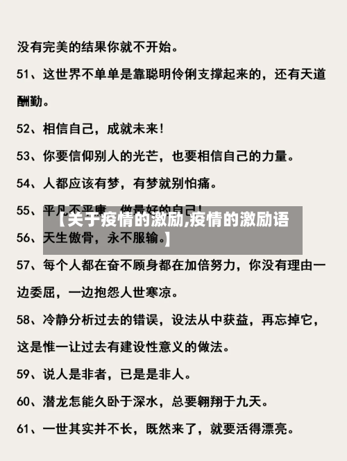 【关于疫情的激励,疫情的激励语】