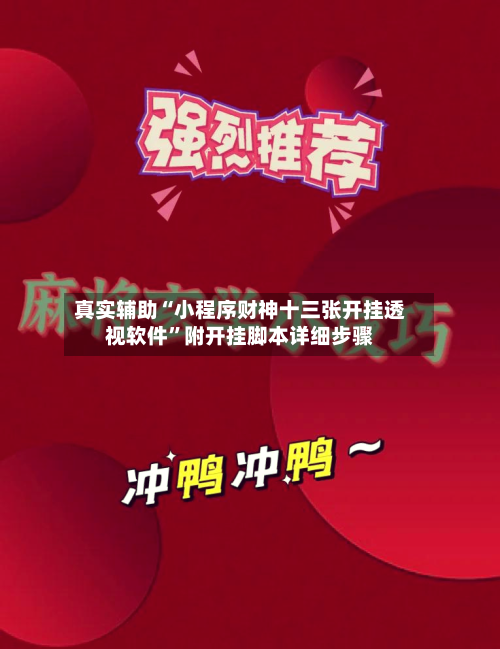 真实辅助“小程序财神十三张开挂透视软件	”附开挂脚本详细步骤-第2张图片