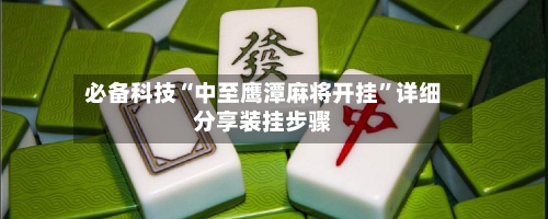 必备科技“中至鹰潭麻将开挂”详细分享装挂步骤-第3张图片