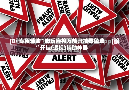 专用辅助“微乐麻将万能开挂器免费	”开挂(透视)辅助神器-第2张图片