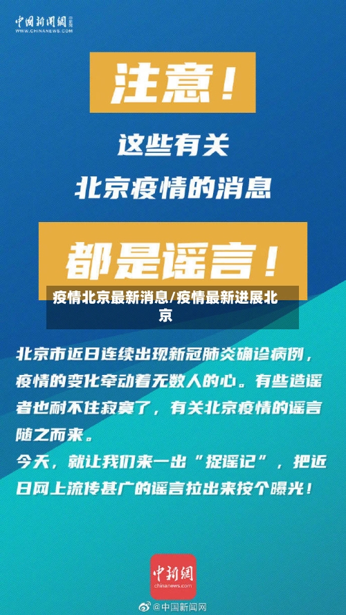 疫情北京最新消息/疫情最新进展北京-第2张图片