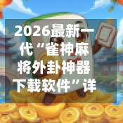 2026最新一代“雀神麻将外卦神器下载软件	”详细分享装挂步骤教程-第3张图片