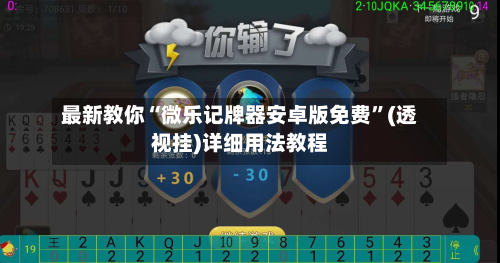 最新教你“微乐记牌器安卓版免费	”(透视挂)详细用法教程-第2张图片