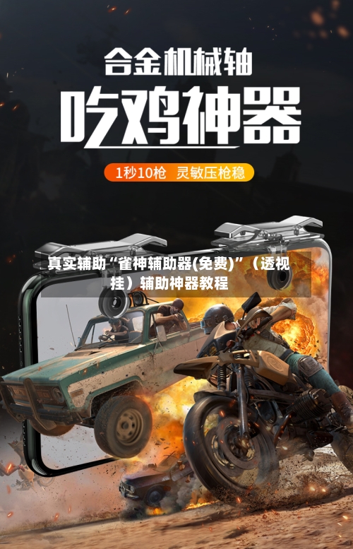 真实辅助“雀神辅助器(免费)”（透视挂）辅助神器教程