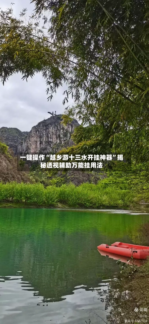 一键操作“越乡游十三水开挂神器”揭秘透视辅助万能挂用法-第3张图片