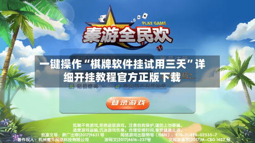 一键操作“棋牌软件挂试用三天”详细开挂教程官方正版下载-第3张图片