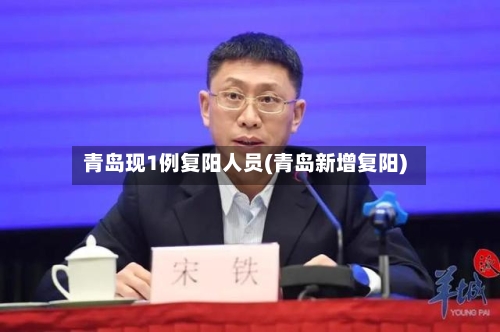 青岛现1例复阳人员(青岛新增复阳)-第3张图片