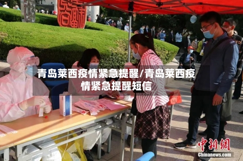 青岛莱西疫情紧急提醒/青岛莱西疫情紧急提醒短信