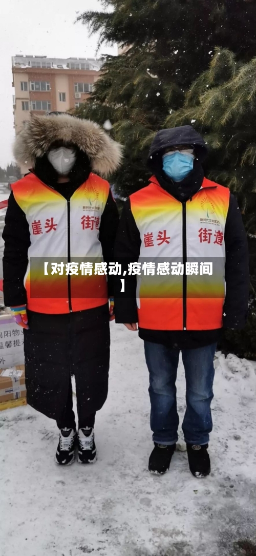 【对疫情感动,疫情感动瞬间】