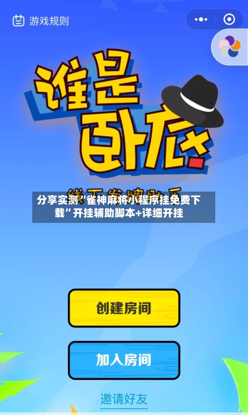 分享实测“雀神麻将小程序挂免费下载”开挂辅助脚本+详细开挂-第3张图片