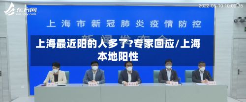 上海最近阳的人多了?专家回应/上海本地阳性-第2张图片