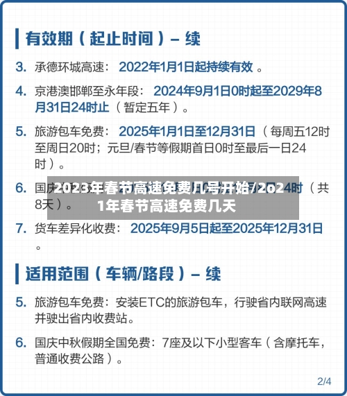 2023年春节高速免费几号开始/2o21年春节高速免费几天