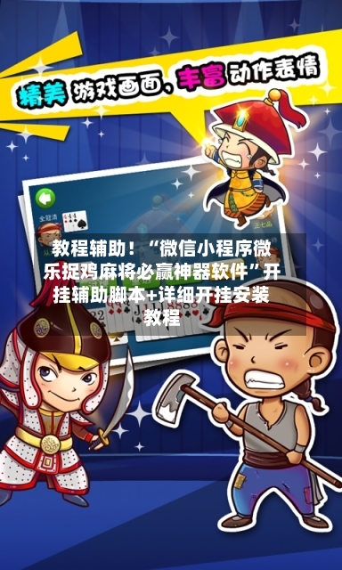 教程辅助！“微信小程序微乐捉鸡麻将必赢神器软件”开挂辅助脚本+详细开挂安装教程-第2张图片