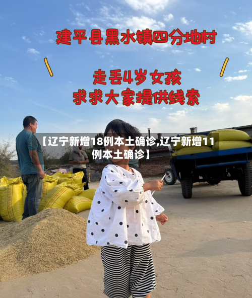 【辽宁新增18例本土确诊,辽宁新增11例本土确诊】-第2张图片