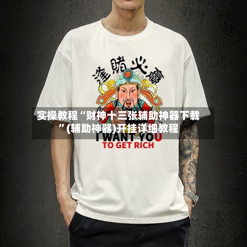 实操教程“财神十三张辅助神器下载	”(辅助神器)开挂详细教程-第2张图片