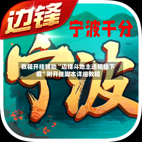 教程开挂辅助“边锋斗地主透视挂下载	”附开挂脚本详细教程-第2张图片