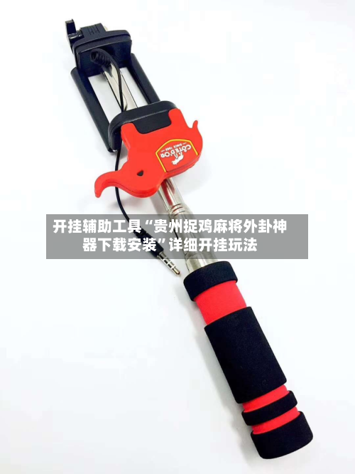 开挂辅助工具“贵州捉鸡麻将外卦神器下载安装”详细开挂玩法