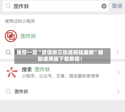 推荐一款“微信拼三张透视挂最新”辅助通用版下载教程！-第3张图片