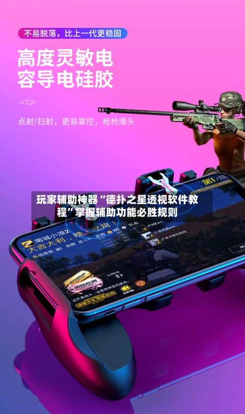 玩家辅助神器“德扑之星透视软件教程”掌握辅助功能必胜规则-第3张图片