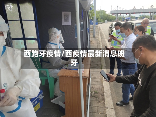 西跑牙疫情/西疫情最新消息班牙-第2张图片