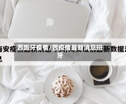 西跑牙疫情/西疫情最新消息班牙-第3张图片