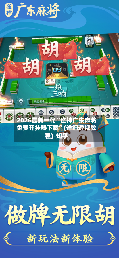 2026最新一代“雀神广东麻将免费开挂器下载	”(详细透视教程)-知乎-第2张图片