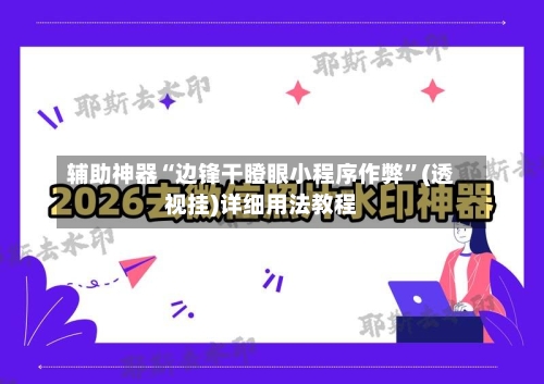 辅助神器“边锋干瞪眼小程序作弊”(透视挂)详细用法教程-第2张图片