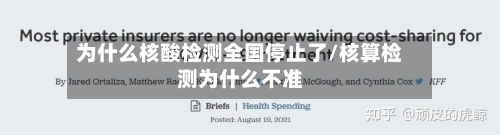 为什么核酸检测全国停止了/核算检测为什么不准