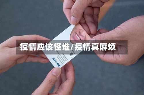 疫情应该怪谁/疫情真麻烦