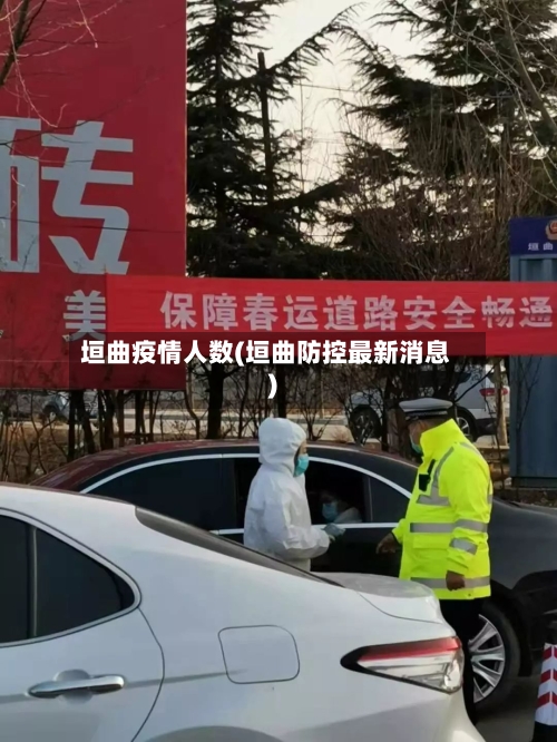 垣曲疫情人数(垣曲防控最新消息)-第1张图片