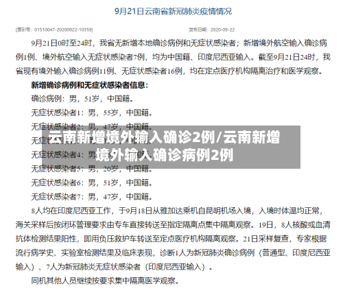 云南新增境外输入确诊2例/云南新增境外输入确诊病例2例
