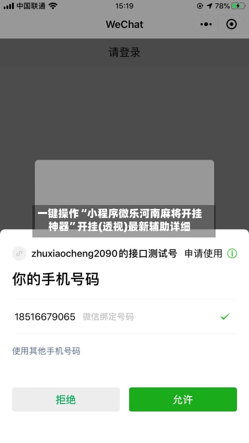 一键操作“小程序微乐河南麻将开挂神器”开挂(透视)最新辅助详细-第2张图片