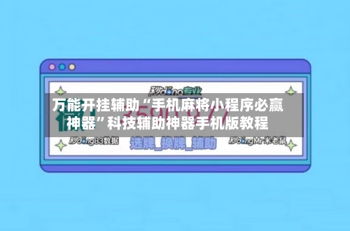 万能开挂辅助“手机麻将小程序必赢神器”科技辅助神器手机版教程-第3张图片