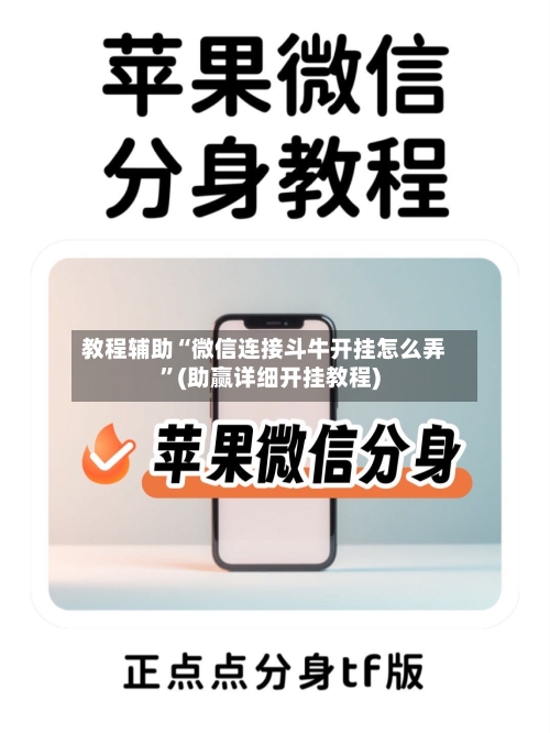 教程辅助“微信连接斗牛开挂怎么弄”(助赢详细开挂教程)-第2张图片
