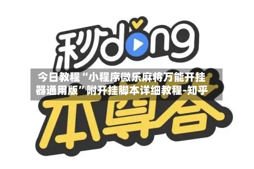 今日教程“小程序微乐麻将万能开挂器通用版”附开挂脚本详细教程-知乎