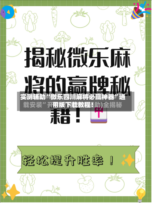 实测辅助“微乐四川麻将必赢神器”通用版下载教程！