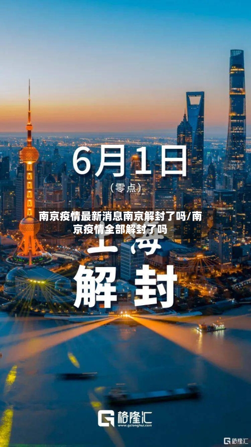 南京疫情最新消息南京解封了吗/南京疫情全部解封了吗