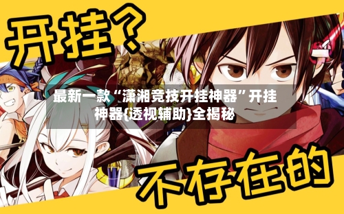 最新一款“潇湘竞技开挂神器”开挂神器{透视辅助}全揭秘-第1张图片