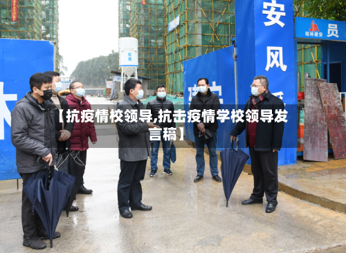 【抗疫情校领导,抗击疫情学校领导发言稿】-第1张图片