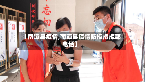 【南漳县疫情,南漳县疫情防控指挥部电话】-第2张图片